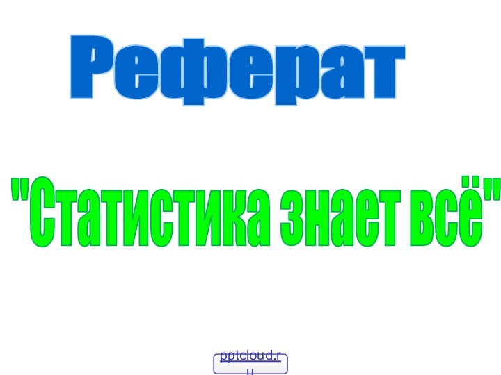 Реферат