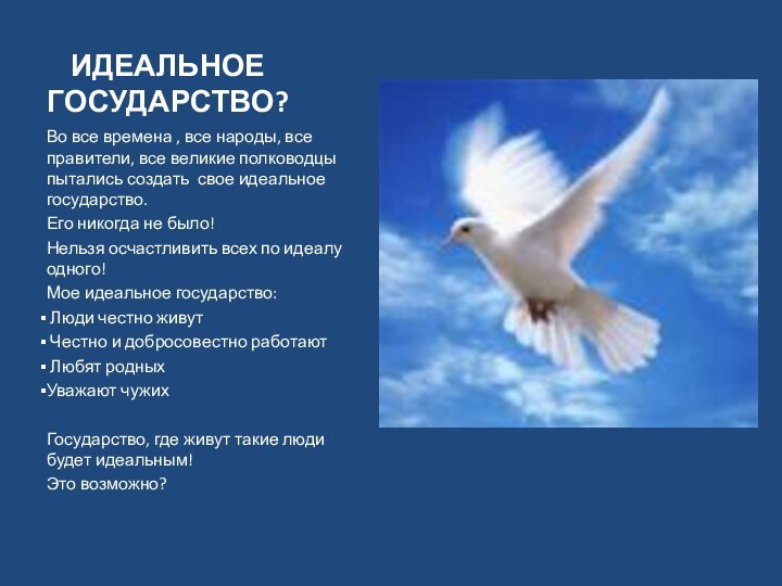 ИДЕАЛЬНОЕ ГОСУДАРСТВО?Во все времена , все народы, все правители, все великие полководцы