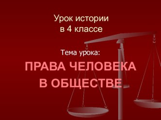 Права человека в обществе