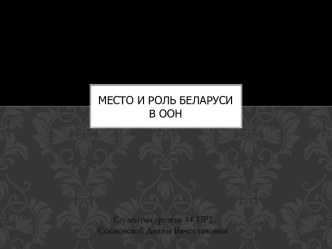 Место и роль Беларуси в ООН