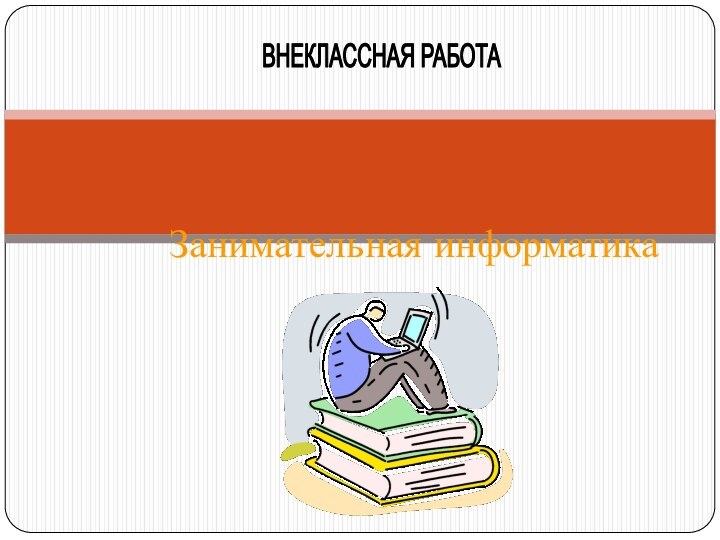 ВНЕКЛАССНАЯ РАБОТАЗанимательная информатика