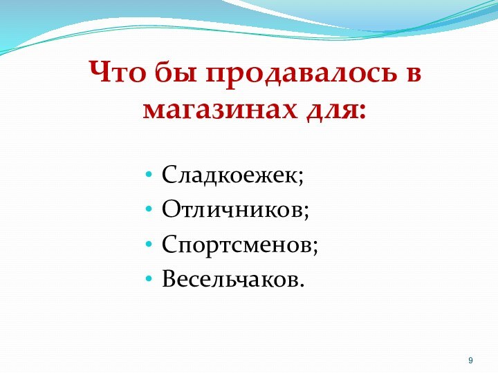 Сладкоежек;Отличников;Спортсменов;Весельчаков.Что бы продавалось в магазинах для: