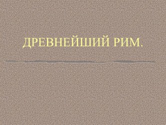 Древнейший Рим