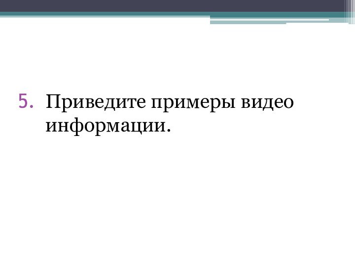 Приведите примеры видео информации.