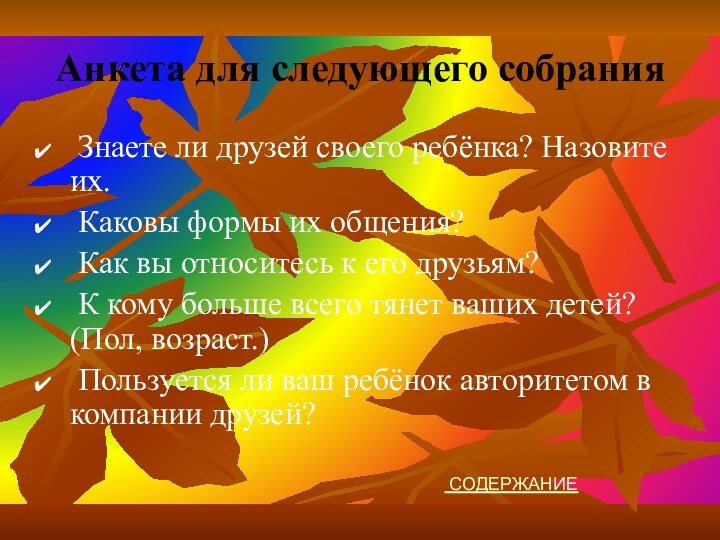 Анкета для следующего собрания Знаете ли друзей своего ребёнка? Назовите их. Каковы