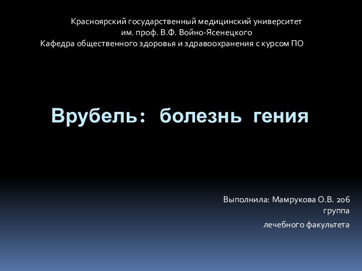 Врубель: болезнь генияВыполнила: Мамрукова О.В. 206 группа лечебного факультетаКрасноярский государственный медицинский университет