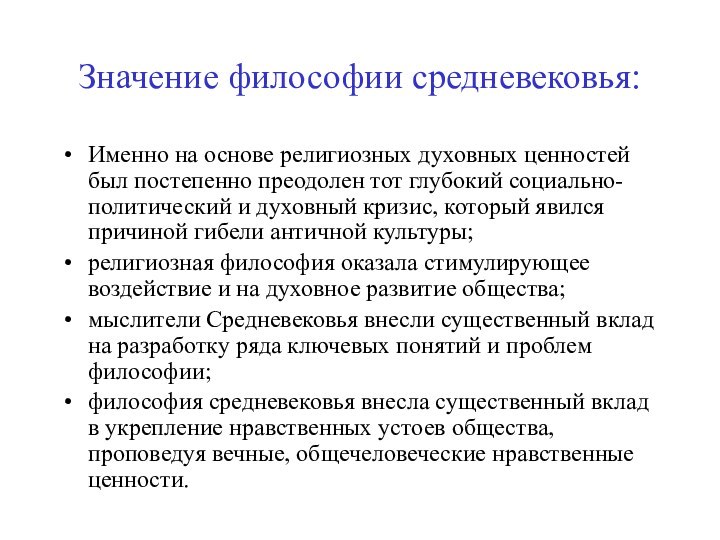 Значение философии средневековья:Именно на основе религиозных духовных ценностей был постепенно преодолен тот