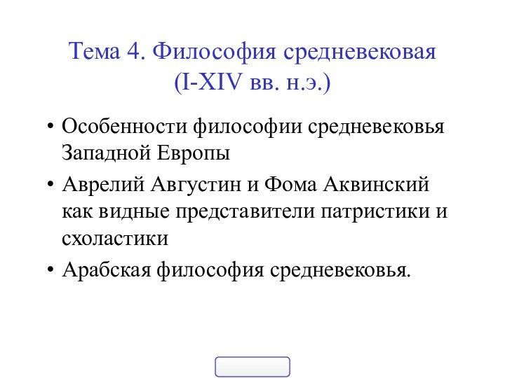 Тема 4. Философия средневековая  (I-XIV вв. н.э.)Особенности философии средневековья Западной ЕвропыАврелий