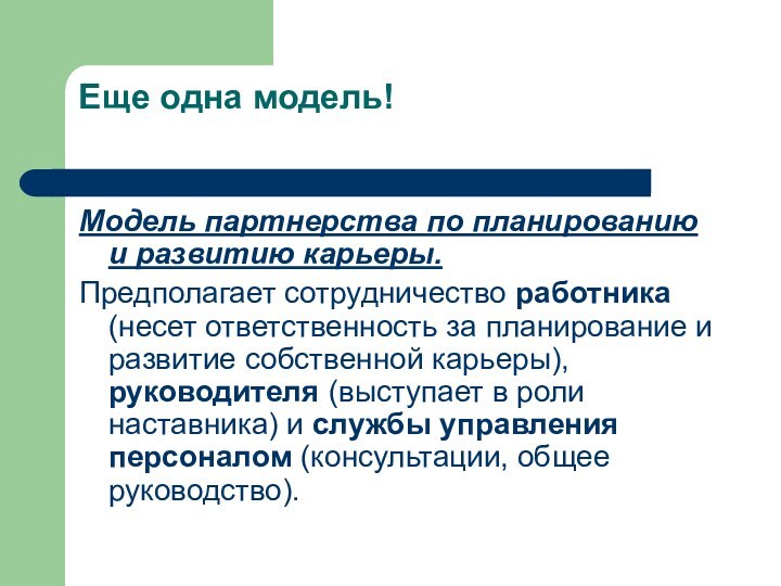 Еще одна модель! Модель партнерства по планированию и развитию карьеры.Предполагает сотрудничество работника