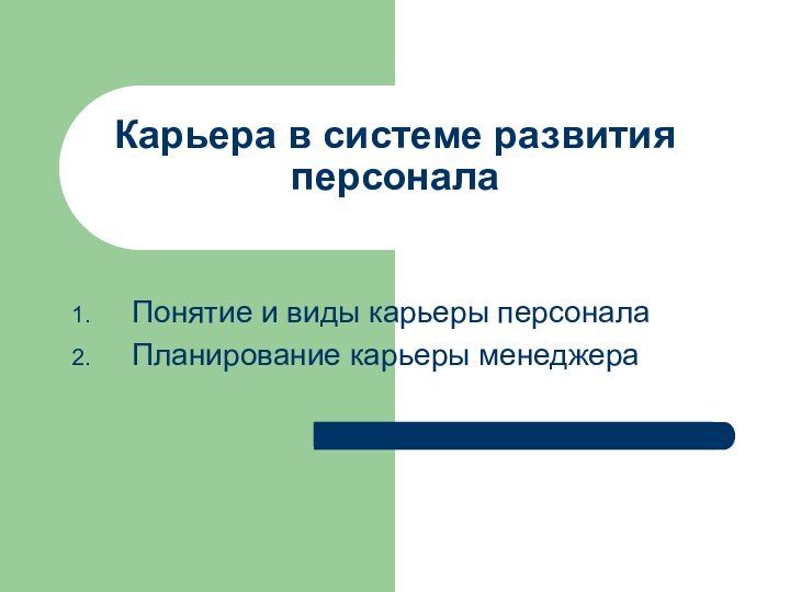 Карьера в системе развития персоналаПонятие и виды карьеры персоналаПланирование карьеры менеджера