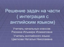 Путешествие по сказкам. Решение задач на части