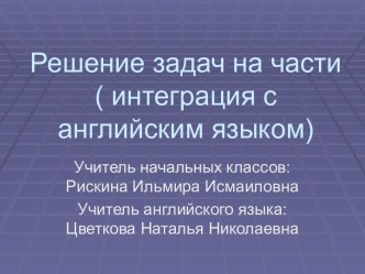 Путешествие по сказкам. Решение задач на части