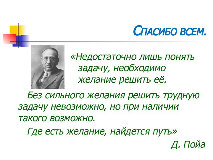 СПАСИБО ВСЕМ.Без сильного желания решить трудную задачу невозможно, но при наличии такого