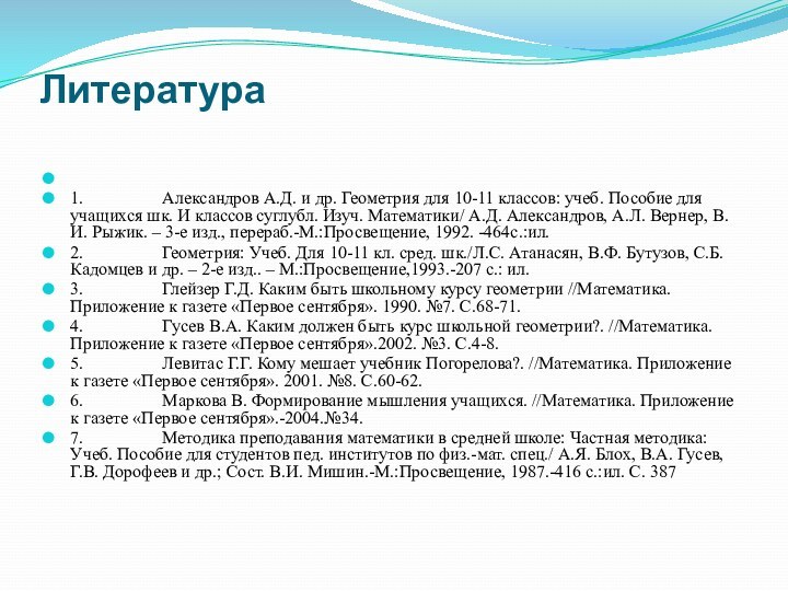 Литература  1.                  Александров А.Д. и др. Геометрия для 10-11 классов: учеб. Пособие для