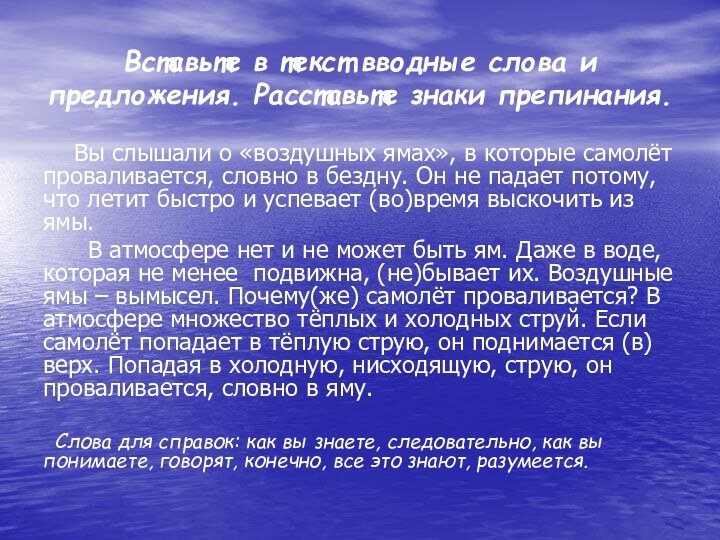 Вставьте в текст вводные слова и предложения. Расставьте знаки препинания.