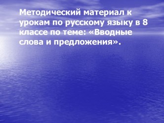 Вводные слова и предложения