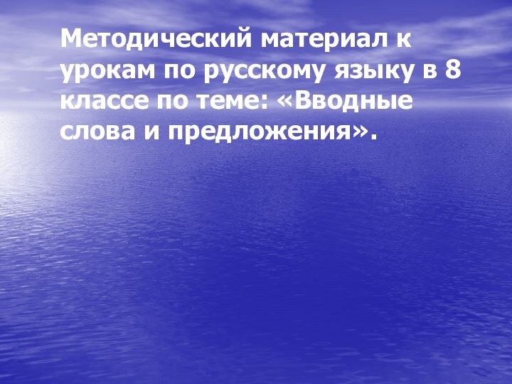 Методический материал к урокам по русскому языку в 8 классе по теме: «Вводные слова и предложения».