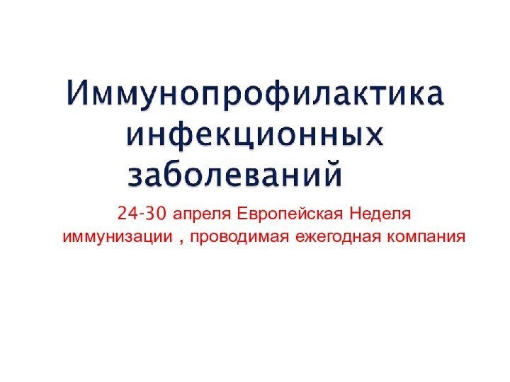 24-30 апреля Европейская Неделя иммунизации , проводимая ежегодная компания