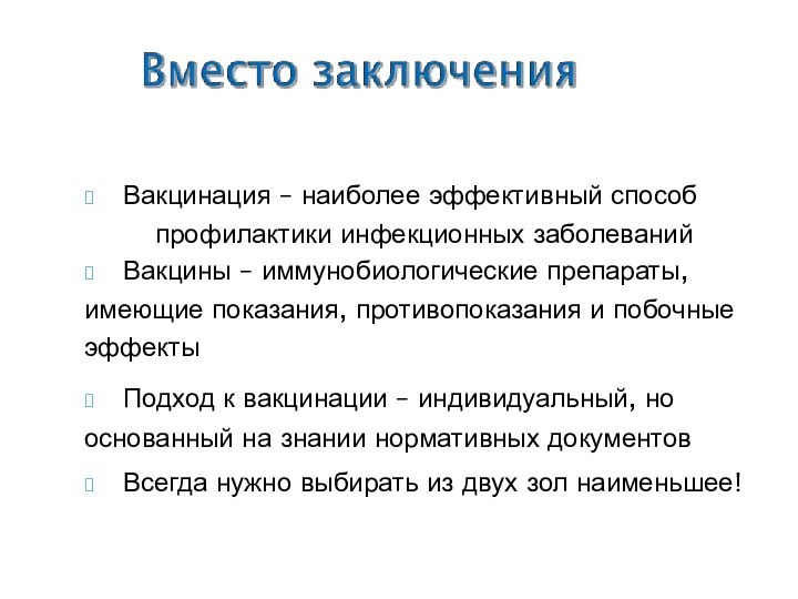 	Вакцинация – наиболее эффективный способпрофилактики инфекционных заболеваний	Вакцины – иммунобиологические препараты, имеющие показания,