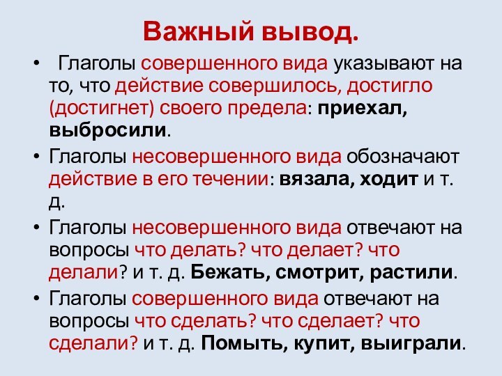 Важный вывод. Глаголы совершенного вида указывают на то, что действие совершилось, достигло