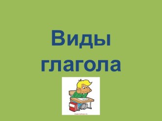 Виды глаголов (5 класс)