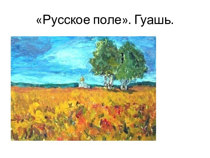 «Русское поле». Гуашь.