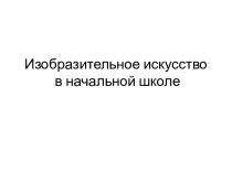 Изобразительное искусство в начальной школе