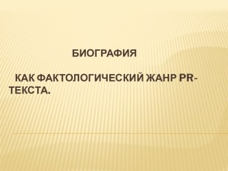 Биография    как фактологический жанр pr-текста.