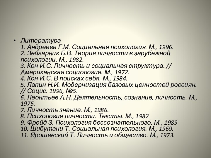 Литература 1. Андреева Г.М. Социальная психология. М., 1996. 2. Зейгарник Б.В. Теория