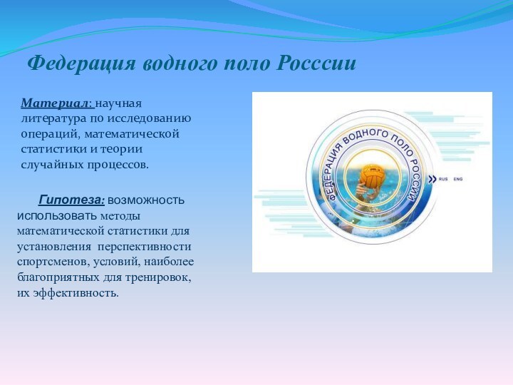 Федерация водного поло РосссииМатериал: научная литература по исследованию операций, математической статистики и