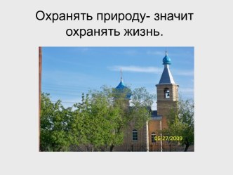 Охрана природы