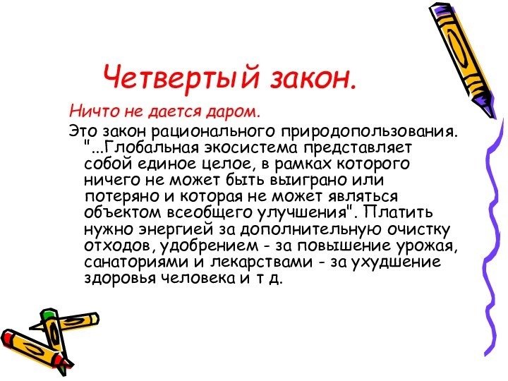 Четвертый закон.Ничто не дается даром. Это закон рационального природопользования. 