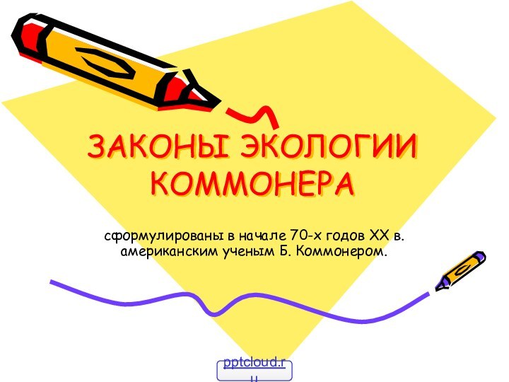 ЗАКОНЫ ЭКОЛОГИИ КОММОНЕРА сформулированы в начале 70-х годов XX в. американским ученым Б. Коммонером.