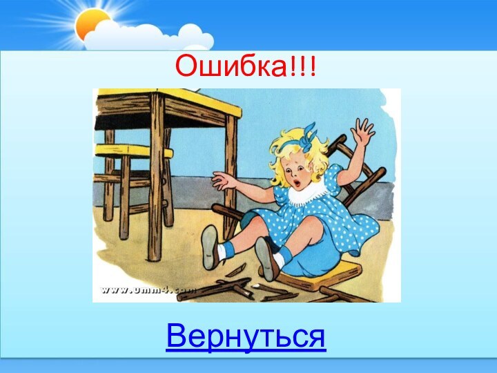 Ошибка!!!Вернуться