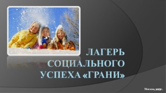 ЛАГЕРЬ СОЦИАЛЬНОГО УСПЕХА ГРАНИ