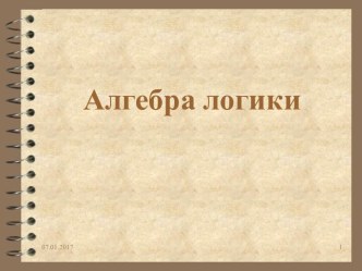 Алгебра логики