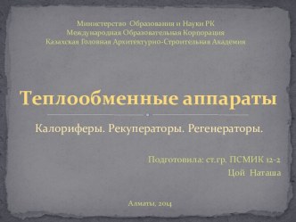 Теплообменные аппараты