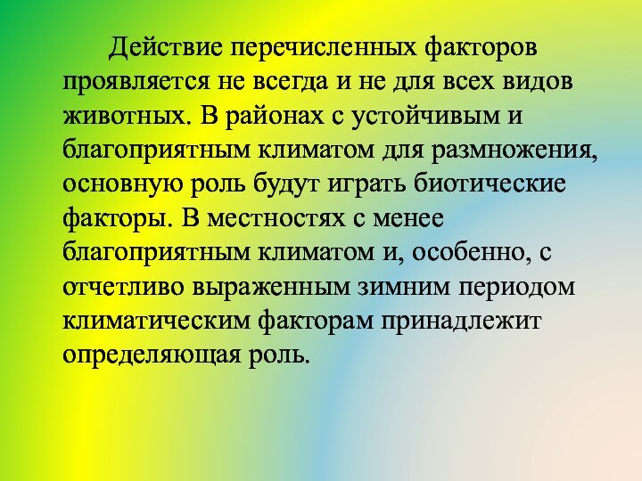 Действие перечисленных факторов проявляется не всегда