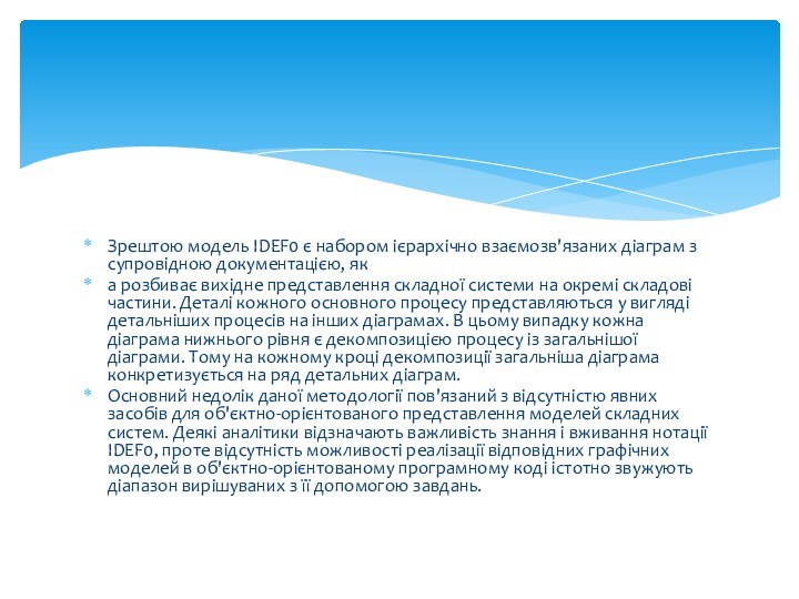 Зрештою модель IDEF0 є набором ієрархічно взаємозв'язаних діаграм з супровідною документацією, яка