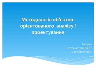 Методологія об’єктно-орієнтованого  аналізу і проектування