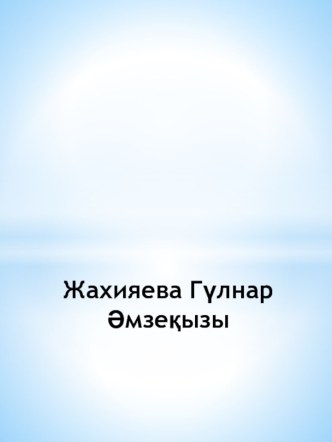 Жахияева Гүлнар Әмзеқызы