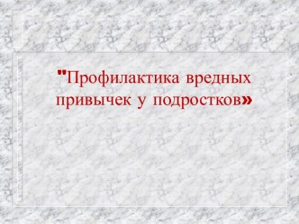 Профилактика вредных привычек у подростков