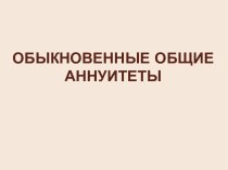 ОБЫКНОВЕННЫЕ ОБЩИЕ АННУИТЕТЫ