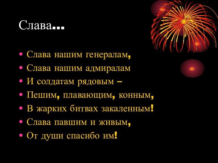 Слава…Слава нашим генералам, Слава нашим адмираламИ солдатам рядовым – Пешим, плавающим, конным,В