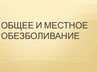 Общее и местное обезболивание
