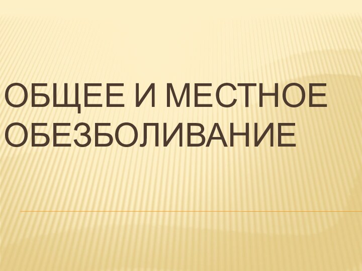 Общее и местное обезболивание