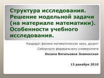 Структура исследования. Решение модельной задачи (на материале математики). Особенности учебного исследования.