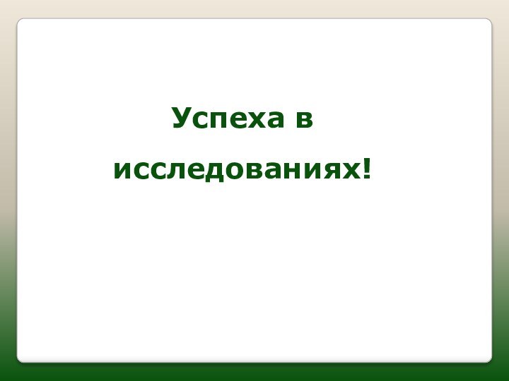 Успеха в исследованиях!