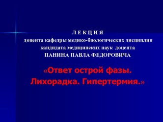От­вет ост­рой фа­зы. Ли­хо­рад­ка. Ги­пер­тер­мия