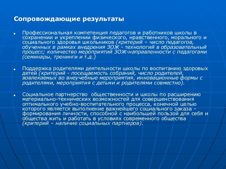 Сопровождающие результатыПрофессиональная компетенция педагогов и работников школы в сохранении и укреплении физического,